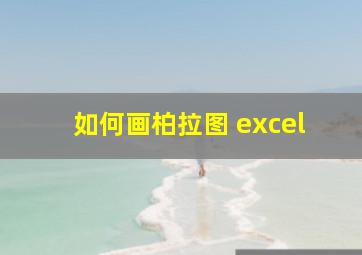 如何画柏拉图 excel